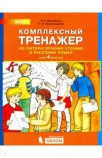 Мишакина Т.Л., Александрова С.Н. Мишакина Комплексный тренажер по литерат.чтению и рус. яз. 4 кл. (Бином)