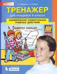 Мишакина Т.Л., Гладкова С.А. Мишакина Тренажер для учащихся 4 кл. Формирование универсальных учебных действий (Бином)