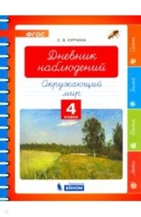 Курчина Дневник наблюдений. Окружающий мир. 4 класс (Бином)