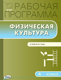 Патриеев А.Ю. Физическая культура  4 кл. Раб. программа к УМК Ляха ФГОС (Вако)