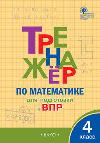 Алексеева А.Н. Тренажёр по математике 4 кл. для подготовки к ВПР.  ТР  (Вако)