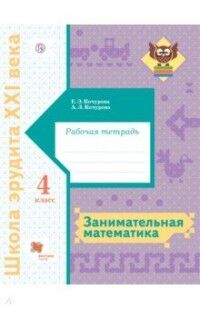 Кочурова Занимательная математика. 4 класс. Рабочая тетрадь (Вентана-Граф)