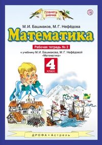 Башмаков М.И. Башмаков Математика 4кл. ч.2 Рабочая тетрадь ФГОС  (Дрофа)