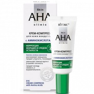 Skin AHA Clinic Крем-компресс для кожи вокруг глаз с аминокислотами 20мл.