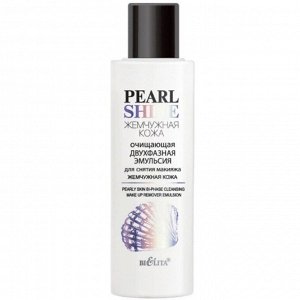 Pearl Shine Эмульсия двухфазная для снятия макияжа Жемчужная кожа 150мл.