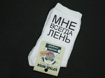 Мужские носки &quot;Мне всегда лень&quot;