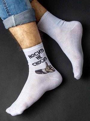 Мужские носки Носить не сносить
