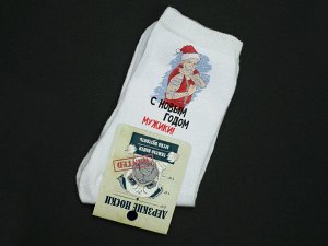 Мужские носки "С новым годом мужики"