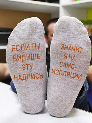 Мужские носки "Значит я на самоизоляции"