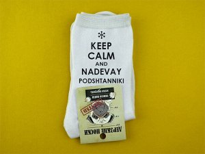Мужские носки "Keep calm and nadevay podshtanniki"