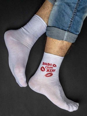 Мужские носки Люблю свою жену