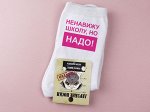Женские носки &quot;Ненавижу школу, но..&quot;