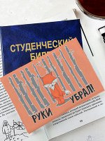 Обложка на студенческий билет холст &quot;Руки убрал!&quot;