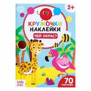 БУКВА-ЛЕНД Наклейки-кружочки «Чей окрас?», 16 стр.