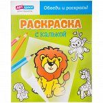 Раскраска A4, ArtSpace &quot;Львенок&quot;, 10стр., с калькой