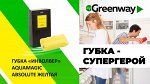 Губка «Инволвер» Aquamagic ABSOLUTE желтая