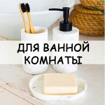 Для ванной комнаты