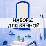 Зеркала и наборы для ванной