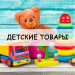 Детские товары