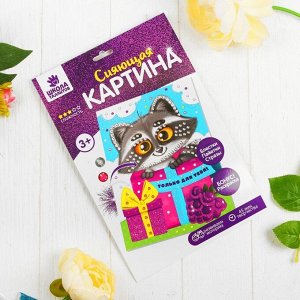 Набор для творчества. Аппликация блестками «Только для тебя!» Енот 29,7 х 21 см + пайетки, стразы