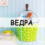 Ведра