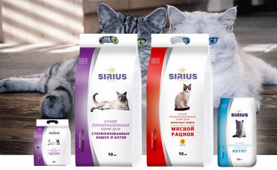 Премиум корма + Наполнители, смываемые в унитаз — Sirius для кошек