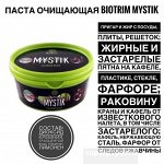 Паста очищающая BioTrim Mystik