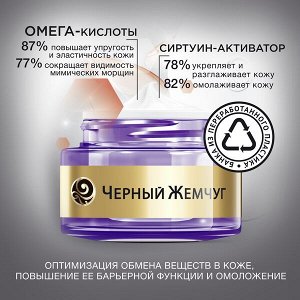 ЧЁРНЫЙ ЖЕМЧУГ Программа 46+ лет крем ночной 50 мл