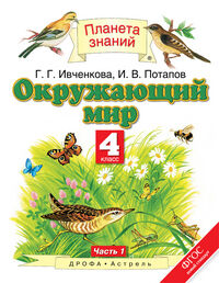 Ивченкова Г.Г., Потапов И.В. Ивченкова Окружающий мир 4 кл. ч.1 (тв.) ФГОС (Дрофа)