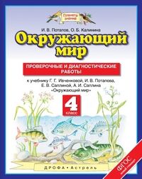 Потапов И.В., Калинина О.Б. Ивченкова Окружающий мир 4 кл. Проверочные и диагностические работы. (ДРОФА)