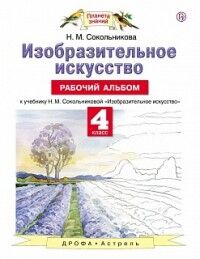 Сокольникова Н.М. Сокольникова Изобразительное искусство 4 кл. Рабочий альбом ФГОС (Дрофа)