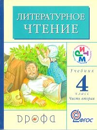 Грехнева Г.М. Грехнева Литературное чтение 4 кл., часть 2, РИТМ   (ДРОФА)