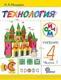 Масленикова О.Н. Малышева Технология.Своими руками 4кл. Учебник в  2 ч. Часть 1 РИТМ ФГОС(ДРОФА)