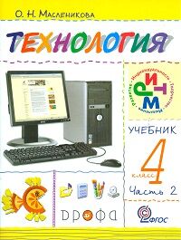 Масленикова О.Н. Малышева Технология.Своими руками 4кл. Учебник в  2 ч. Часть 2 РИТМ ФГОС(ДРОФА)