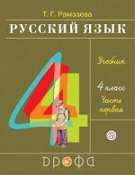 Рамзаева Русский язык 4 кл., ч.1 РИТМ ФГОС (ДРОФА)