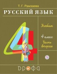 Рамзаева Русский язык 4 кл., ч.2 РИТМ ФГОС (ДРОФА)