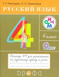 Рамзаева Русский язык 4кл.  Рабочая тетрадь. В 2 частях. Часть 1.   (ДРОФА)