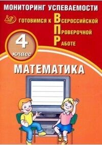 Баталова В.К. Баталова Математика. 4 кл. Мониторинг успеваемости. Готовимся к ВПР (Интеллект ИД)