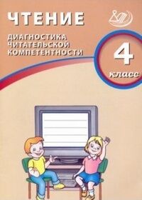 Долгова Чтение. 4 кл. Диагностика читательской компетентности (Интеллект ИД)