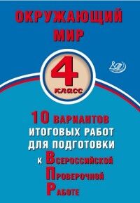 Скворцов П.М. Скворцов Окруж. мир. 4 кл. 10 вариантов итоговых работ для подготовки к ВПР (Интеллект ИД)