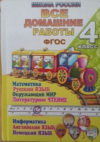 Д122150 Все домашние работы 4 кл. по рус.яз.,мат.,инф.,окр.миру,англ. и нем.яз. "Школа России"(нов)(Ладко