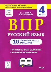 Сенина Н.А., Потураева Л.Н. Русский язык 4 кл. ВПР. 10 тренировочных вариантов. ФИОКО (Легион)