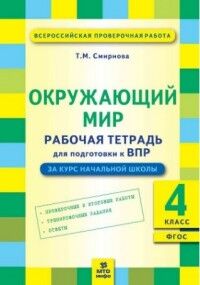 Смирнова Т.М. Окружающий мир 4 кл. Подготовка ВПР. Рабочая тетрадь. ФГОС (МТО инфо)