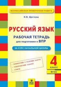 Щеглова И.В. Рус. язык 4 кл. Подготовка ВПР. Рабочая тетрадь. ФГОС  (МТО инфо)