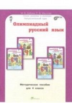 Дубова М.В., Маслова С.В. Дубова Олимпиадный русский язык 4кл. Методическое пособие  (Росткнига)