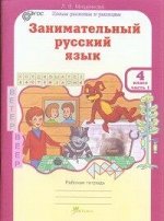Мищенкова Л.В. Мищенкова Занимательный рус. язык 4 кл. Р/Т в 2-х частях Ч.1. ФГОС (Росткнига)