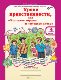 Мищенкова Л.В. Мищенкова Уроки нравственности  4 кл. Р/Т (комплект в 2-х частях  и разрезн. мат-л / ВНК (Росткнига)