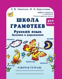 Корепанова М.Н. Тикунова Школа грамотеев Р/Т 4кл. ч.2 Задания и упражнения (Росткнига)