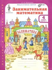 Холодова Холодова Занимательная матем. 4 кл. Курс Заниматика. Р/Т (комплект из 2-х ч.) Ч. 1/ЮиУ (Росткнига)