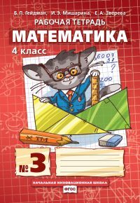 Гейдман Математика 4кл. Р/Т Компл. в 4ч. ч.3. ФГОС (РС)